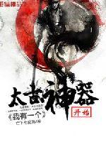 我有一個太古神器開始