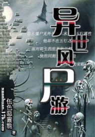 異世風(fēng)尸游