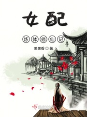 女配煉體修仙記
