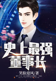 史上最強董事長