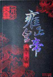 雍正皇帝——九王奪嫡