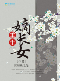 重生嫡長女
