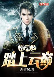 戰(zhàn)神之踏上云巔