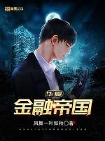 華夏金融帝國