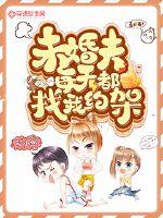 未婚夫每天都找我約架