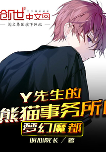 Y先生的熊貓事務所I夢幻魔都