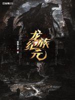 龍族紀元