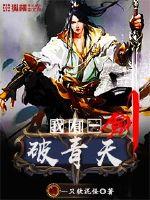 我有一劍破青天