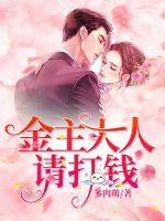 金主大人請打錢