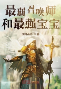 最弱召喚師和最強寶寶