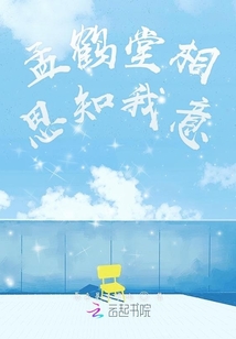 孟鶴堂相思知我意