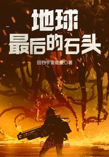 地球最后的石頭