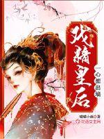 戲精皇后一心想出墻