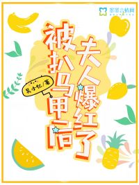 被扒馬甲后夫人爆紅了