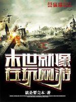 末世就像在玩網(wǎng)游