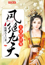 鳳絕九天：王爺輕輕寵