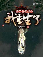 為了拯救世界我重生了