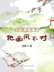 互穿之世子他畫風(fēng)不對
