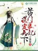 藥門醫妃謀定天下