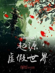 起源虛假世界