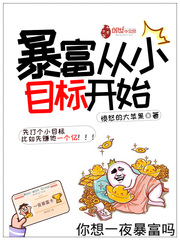 暴富從小目標(biāo)開始