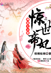 驚世帝妃：神醫(yī)七小姐