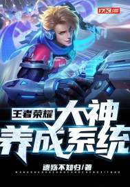 王者榮耀大神養成系統