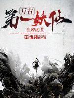 萬古第一妖仙