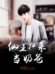 仙王歸來當奶爸