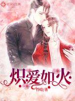熾愛如火