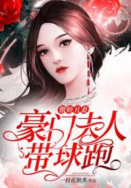 傲嬌丑妻：豪門(mén)夫人帶球跑