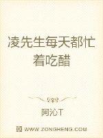 凌先生每天都忙著吃醋