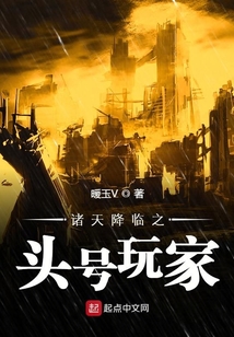 諸天降臨之頭號玩家