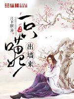 一只喵妃出墻來