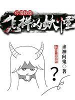 你猜我是怎樣的妖怪