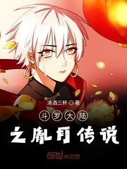 斗羅大陸之胤月傳說