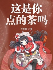 這是你點的茶嗎