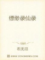 縹緲錄仙錄