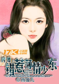 閃婚：錯(cuò)惹薄情少東