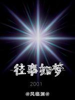 往事如夢2001