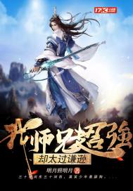 我師兄超強卻太過謙遜