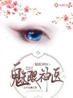 魅眼神醫