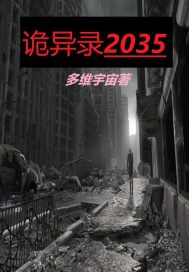 詭異錄2035