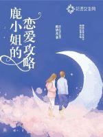 鹿小姐的戀愛攻略