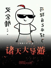 諸天大導游