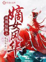 鳳凰涅槃之嫡女風華
