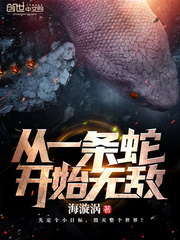 從一條蛇開(kāi)始無(wú)敵