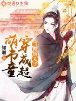 當傲嬌太子穿成超萌書童