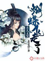 夫人又變蝴蝶飛走了