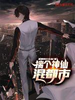 揣個神仙混都市